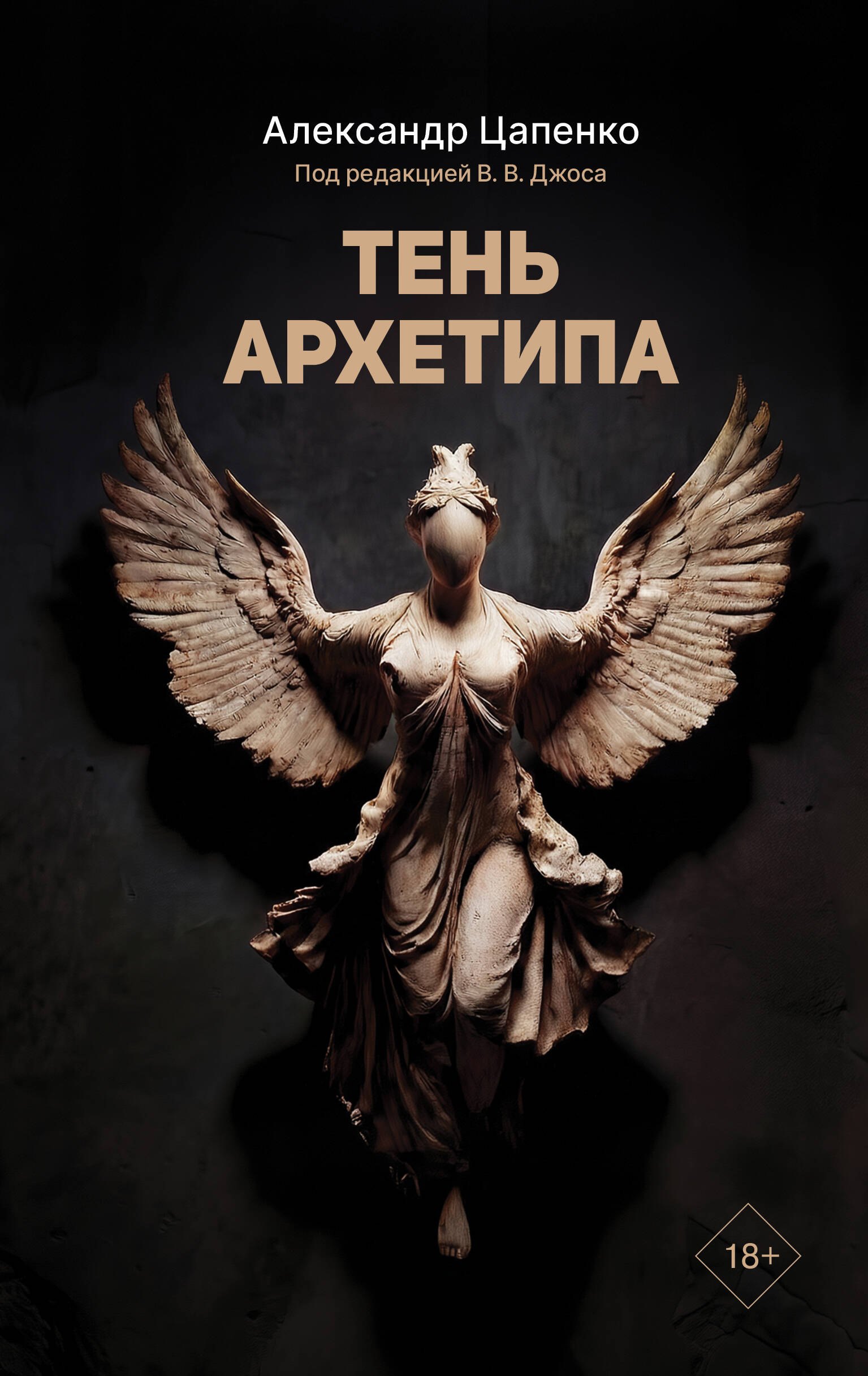 Тень архетипа