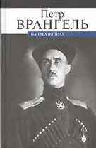 На трех войнах