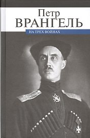На трех войнах