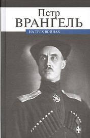 На трех войнах