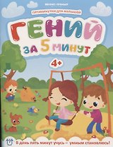 Гений за 5 минут 4+