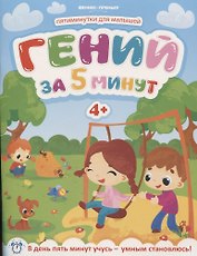 Гений за 5 минут 4+