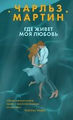 Где живет моя любовь - 0