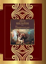 Потерянный рай