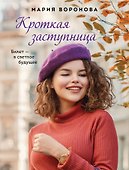 Кроткая заступница - 0