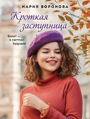Кроткая заступница
