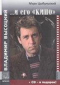 Владимир Высоцкий и его КИНО+СD-диск в подарок! (16+) - 0