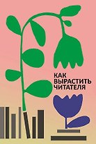 Как вырастить читателя