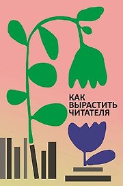 Как вырастить читателя