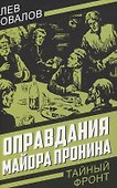 Оправдания майора Пронина - 0