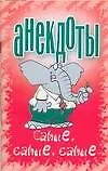 Анекдоты Самые, самые, самые (мягк). Белов Н. (Аст)