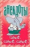 Анекдоты Самые, самые, самые (мягк). Белов Н. (Аст)