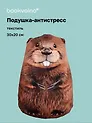 Подушка декоративная антистресс Бобёр (30х20) (bv-16)
