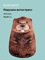 Подушка декоративная антистресс Бобёр (30х20) (bv-16)