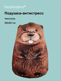 Подушка декоративная антистресс Бобёр (30х20) (bv-16)