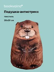 Подушка декоративная антистресс Бобёр (30х20) (bv-16)