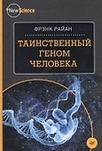Таинственный геном человека - 0