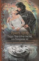 Тирра Поцелуй на счастье или Попаданка за (РФ) Арьяр