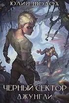 Черный сектор. Джунгли