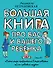 Большая книга про вас и вашего ребенка - 0