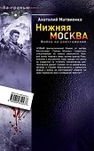 Нижняя Москва. Война на уничтожение - 1