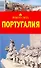 Португалия (мягк)(Вокруг Света). Кусый И. (ВС Дистрибьюшн) - 1