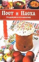 Пост и Пасха, Традиции и кулинария