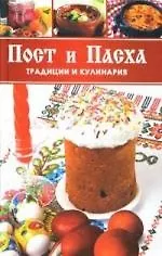 Пост и Пасха, Традиции и кулинария