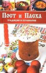 Пост и Пасха, Традиции и кулинария