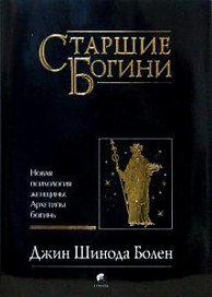 Старшие Богини: Новая психология женщины. Архетипы богинь