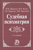 Судебная психиатрия: учебник / 5-е изд., перераб. и доп.