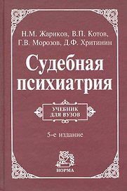 Судебная психиатрия: учебник / 5-е изд., перераб. и доп.