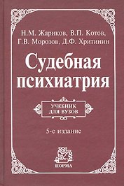 Судебная психиатрия: учебник / 5-е изд., перераб. и доп.