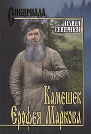 Камешек Ерофея Маркова