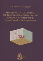 Методы анализа и синтеза линейных и нелинейных систем управления при наличии возмущений и запаздывания
