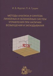 Методы анализа и синтеза линейных и нелинейных систем управления при наличии возмущений и запаздывания