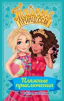 Тайные принцессы. Пляжные приключения