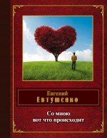 

Со мною вот что происходит