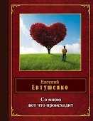 Со мною вот что происходит - 0