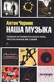 Наша музыка. Полная история русского рока, рассказанная им самим - 0