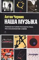Наша музыка. Полная история русского рока, рассказанная им самим