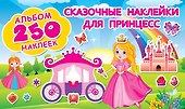 Сказочные наклейки для принцесс - 0