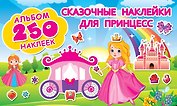 Сказочные наклейки для принцесс