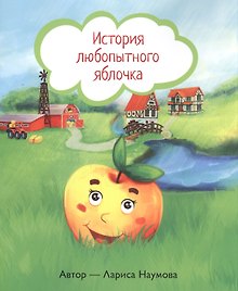 История любопытного яблочка