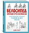 Велосипед. Краткий курс в комиксах. Иллюстрированный путеводитель по жизни на двух колесах - 1