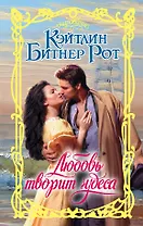 Любовь творит чудеса