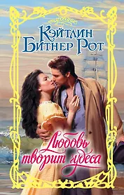 Любовь творит чудеса