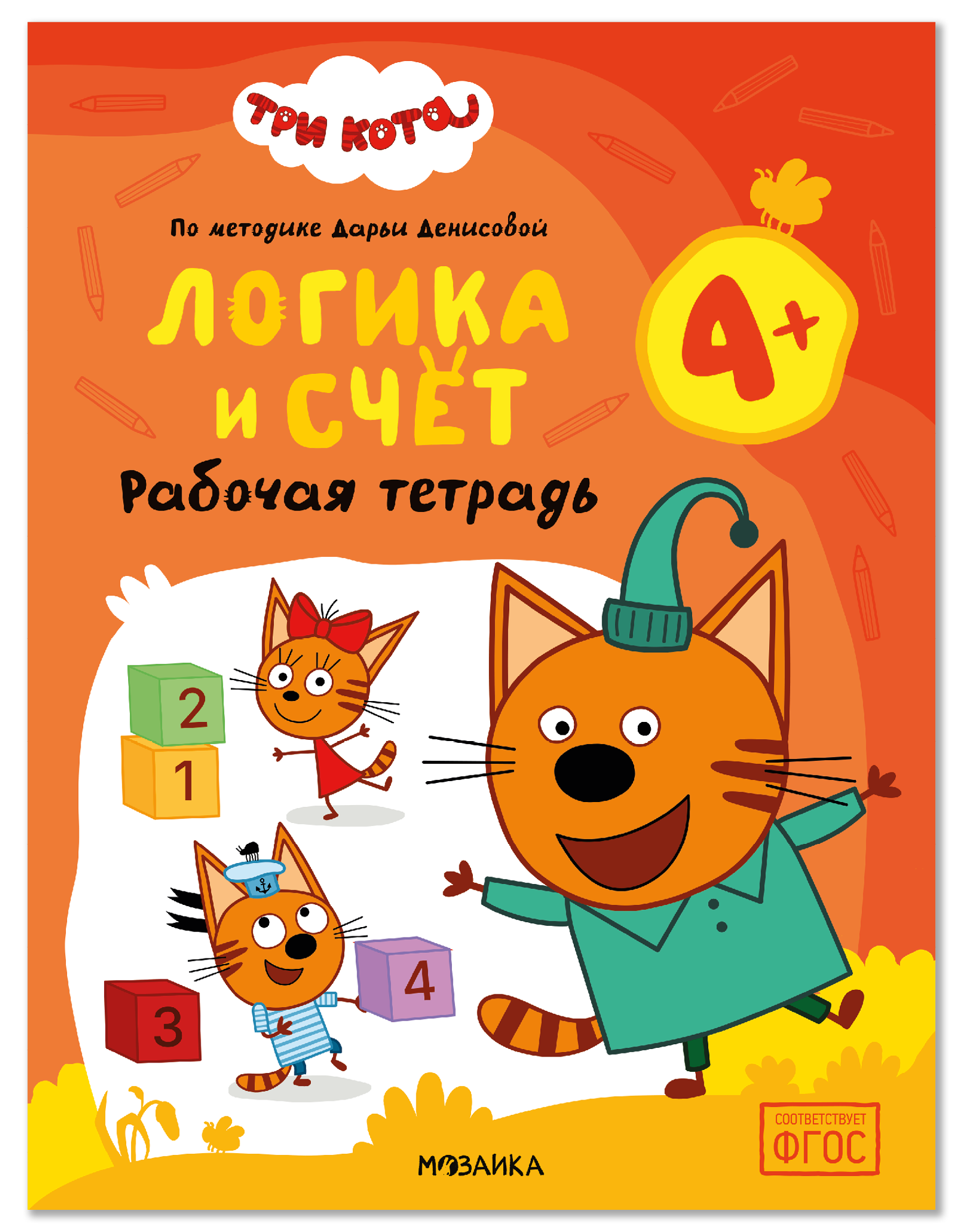 Обложка книги «Три кота. Рабочие тетради. Логика и счет 4+»