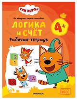Три кота. Рабочие тетради. Логика и счет 4+
