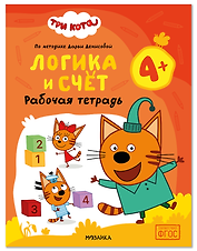 Три кота. Рабочие тетради. Логика и счет 4+